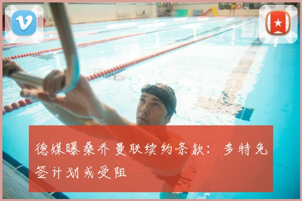 德媒曝桑乔曼联续约条款:多特免签计划或受阻