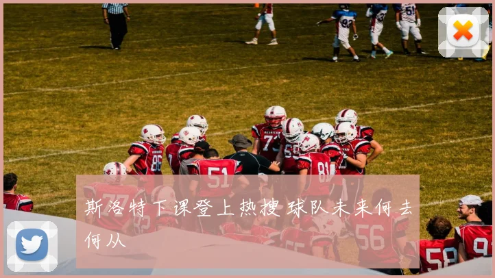 斯洛特下课登上热搜 球队未来何去何从
