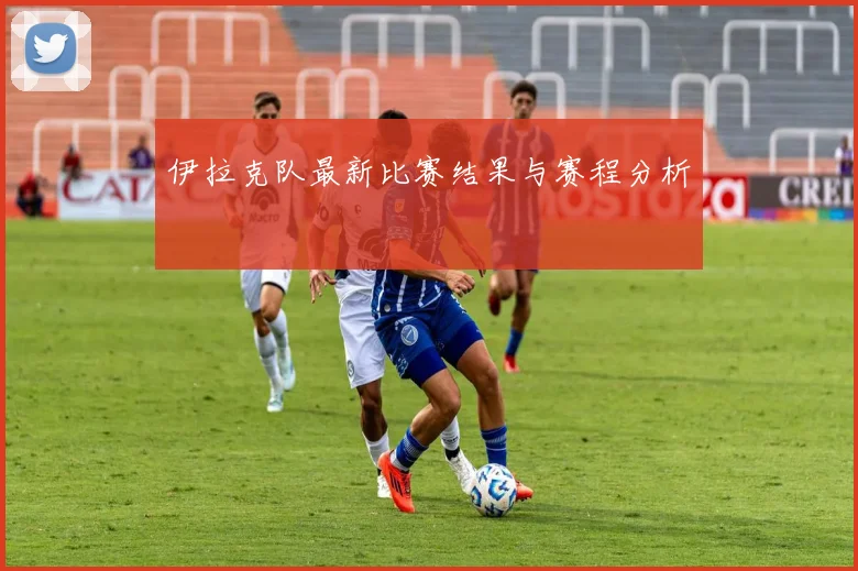 伊拉克队最新比赛结果与赛程分析