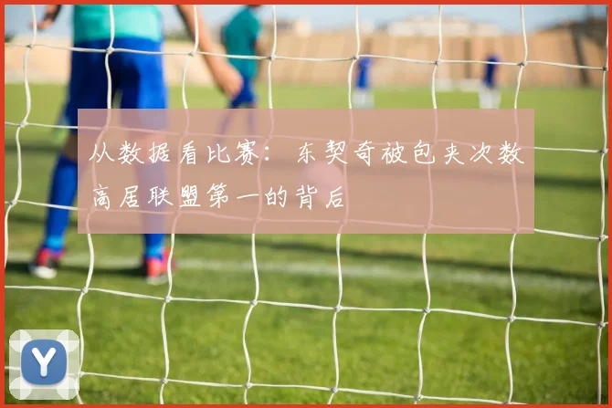 从数据看比赛:东契奇被包夹次数高居联盟第一的背后