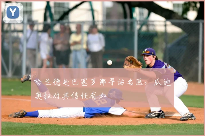 哈兰德赴巴塞罗那寻访名医,瓜迪奥拉对其信任有加