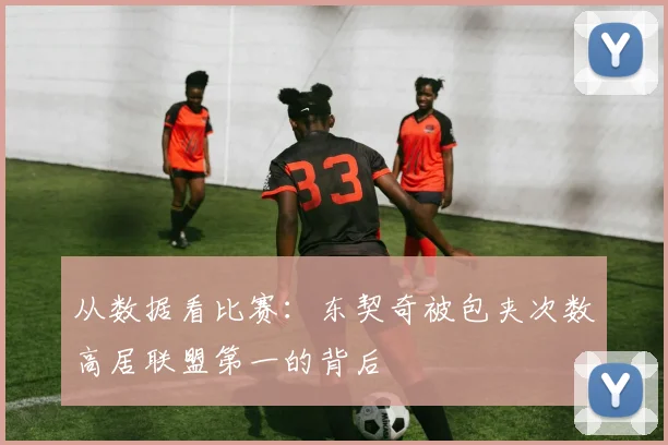 从数据看比赛：东契奇被包夹次数高居联盟第一的背后