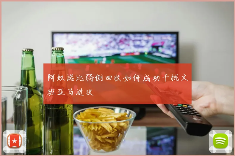 阿奴诺比弱侧回收如何成功干扰文班亚马进攻