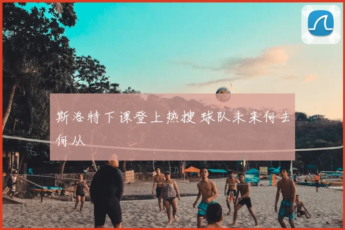 斯洛特下课登上热搜 球队未来何去何从