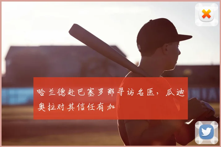 哈兰德赴巴塞罗那寻访名医，瓜迪奥拉对其信任有加