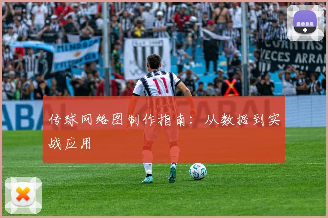 传球网络图制作指南：从数据到实战应用