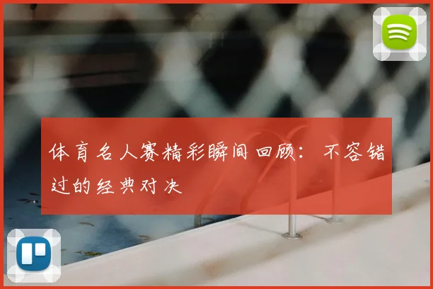 体育名人赛精彩瞬间回顾：不容错过的经典对决