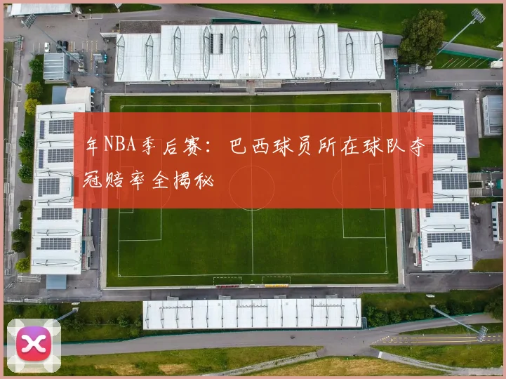 年NBA季后赛：巴西球员所在球队夺冠赔率全揭秘