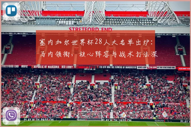 塞内加尔世界杯28人大名单出炉:马内领衔,核心阵容与战术打法深度解析