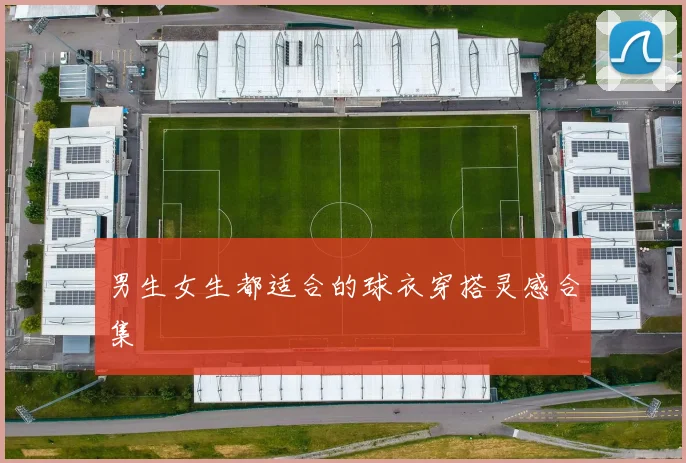 男生女生都适合的球衣穿搭灵感合集