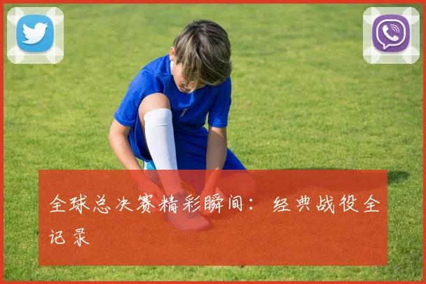 全球总决赛精彩瞬间:经典战役全记录